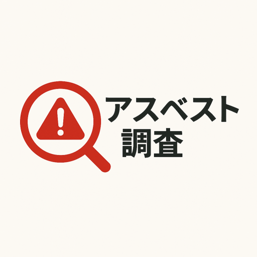 アスベスト調査